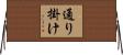 通り掛け Horizontal Wall Scroll