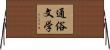 通俗文学 Horizontal Wall Scroll