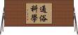 通俗科學 Horizontal Wall Scroll