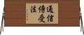 通信傍受法 Horizontal Wall Scroll