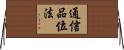 通信品位法 Horizontal Wall Scroll