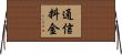 通信料金 Horizontal Wall Scroll