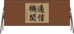 通信機関 Horizontal Wall Scroll
