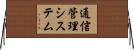 通信管理システム Horizontal Wall Scroll