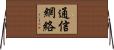 通信網絡 Horizontal Wall Scroll