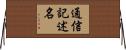 通信記述名 Horizontal Wall Scroll