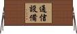 通信設備 Horizontal Wall Scroll