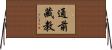 通前藏教 Horizontal Wall Scroll