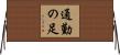 通勤の足 Horizontal Wall Scroll