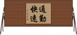 通勤快速 Horizontal Wall Scroll