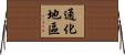 通化地區 Horizontal Wall Scroll