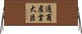 通商産業大臣 Horizontal Wall Scroll