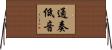 通奏低音 Horizontal Wall Scroll