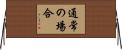通常の場合 Horizontal Wall Scroll