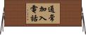 通常加入電話 Horizontal Wall Scroll