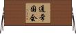 通常国会 Horizontal Wall Scroll