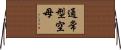 通常型空母 Horizontal Wall Scroll