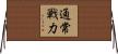 通常戦力 Horizontal Wall Scroll