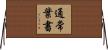 通常葉書 Horizontal Wall Scroll