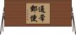 通常郵便 Horizontal Wall Scroll