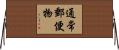 通常郵便物 Horizontal Wall Scroll