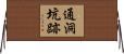 通洞坑跡 Horizontal Wall Scroll