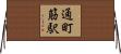 通町筋駅 Horizontal Wall Scroll