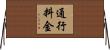 通行料金 Horizontal Wall Scroll