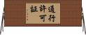 通行許可証 Horizontal Wall Scroll