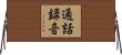 通話録音 Horizontal Wall Scroll