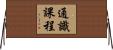 通識課程 Horizontal Wall Scroll