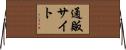 通販サイト Horizontal Wall Scroll
