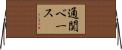 通関ベース Horizontal Wall Scroll