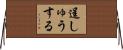 逞しゅうする Horizontal Wall Scroll