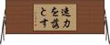 速力を落とす Horizontal Wall Scroll