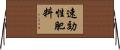 速効性肥料 Horizontal Wall Scroll