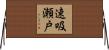 速吸瀬戸 Horizontal Wall Scroll
