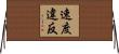 速度違反 Horizontal Wall Scroll