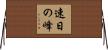 速日の峰 Horizontal Wall Scroll