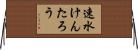 速水けんたろう Horizontal Wall Scroll