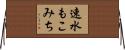 速水もこみち Horizontal Wall Scroll