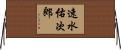 速水佑次郎 Horizontal Wall Scroll