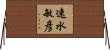 速水敏彦 Horizontal Wall Scroll
