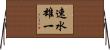 速水雄一 Horizontal Wall Scroll