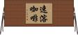 速溶咖啡 Horizontal Wall Scroll