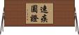 速疾圓證 Horizontal Wall Scroll
