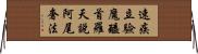 速疾立驗魔醯首羅天說阿尾奢法 Horizontal Wall Scroll
