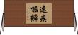 速疾能辦 Horizontal Wall Scroll