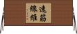 速筋線維 Horizontal Wall Scroll