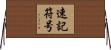 速記符号 Horizontal Wall Scroll